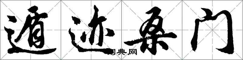 胡問遂遁跡桑門行書怎么寫