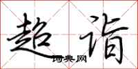 荊霄鵬超詣行書怎么寫
