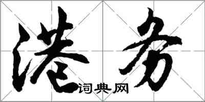 胡問遂港務行書怎么寫