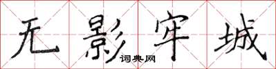 侯登峰無影牢城楷書怎么寫