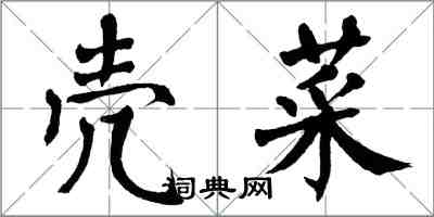 翁闓運殼菜楷書怎么寫