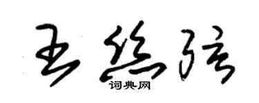 朱錫榮王絲弦草書個性簽名怎么寫