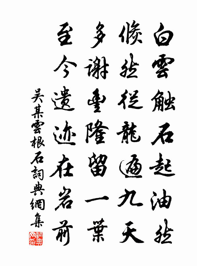 吳某雲根石書法作品欣賞