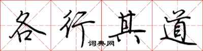 荊霄鵬各行其道行書怎么寫