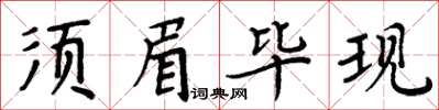 周炳元鬚眉畢現楷書怎么寫