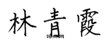 何伯昌林青霞楷書個性簽名怎么寫