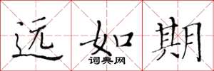 黃華生遠如期楷書怎么寫