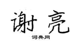 袁強謝亮楷書個性簽名怎么寫