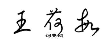 梁錦英王荷敏草書個性簽名怎么寫