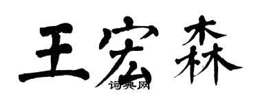 翁闓運王宏森楷書個性簽名怎么寫