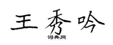 袁強王秀吟楷書個性簽名怎么寫