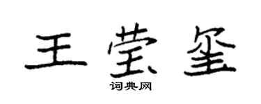 袁強王瑩璽楷書個性簽名怎么寫