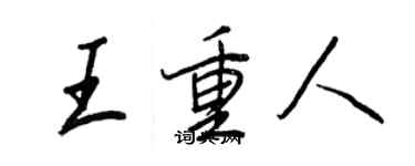 王正良王重人行書個性簽名怎么寫