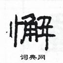 楊為國寫的硬筆隸書懈