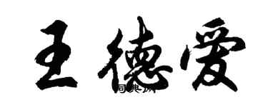 胡問遂王德愛行書個性簽名怎么寫