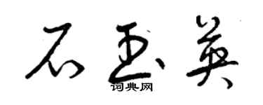 曾慶福石玉英草書個性簽名怎么寫