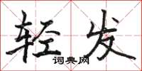駱恆光輕發楷書怎么寫