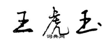 曾慶福王虎玉行書個性簽名怎么寫