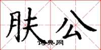 丁謙膚公楷書怎么寫