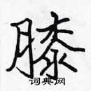 張標寫的硬筆楷書膝