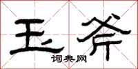 曾慶福玉斧隸書怎么寫