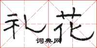 駱恆光禮花隸書怎么寫