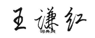 駱恆光王謙紅行書個性簽名怎么寫