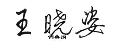 駱恆光王曉姿行書個性簽名怎么寫