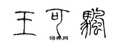 陳聲遠王可帆篆書個性簽名怎么寫