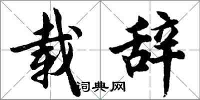 胡問遂載辭行書怎么寫