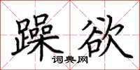 荊霄鵬躁欲楷書怎么寫