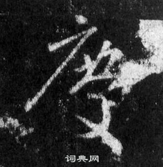 王羲之在懷仁集聖教序中寫的慶