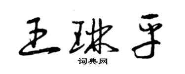 曾慶福王琳平草書個性簽名怎么寫