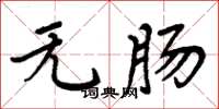 周炳元無腸楷書怎么寫