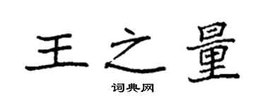 袁強王之量楷書個性簽名怎么寫