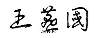 曾慶福王燕國草書個性簽名怎么寫