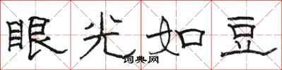 駱恆光眼光如豆隸書怎么寫