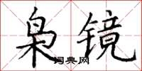 丁謙梟鏡楷書怎么寫