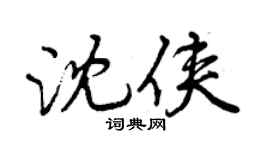 曾慶福沈俠行書個性簽名怎么寫