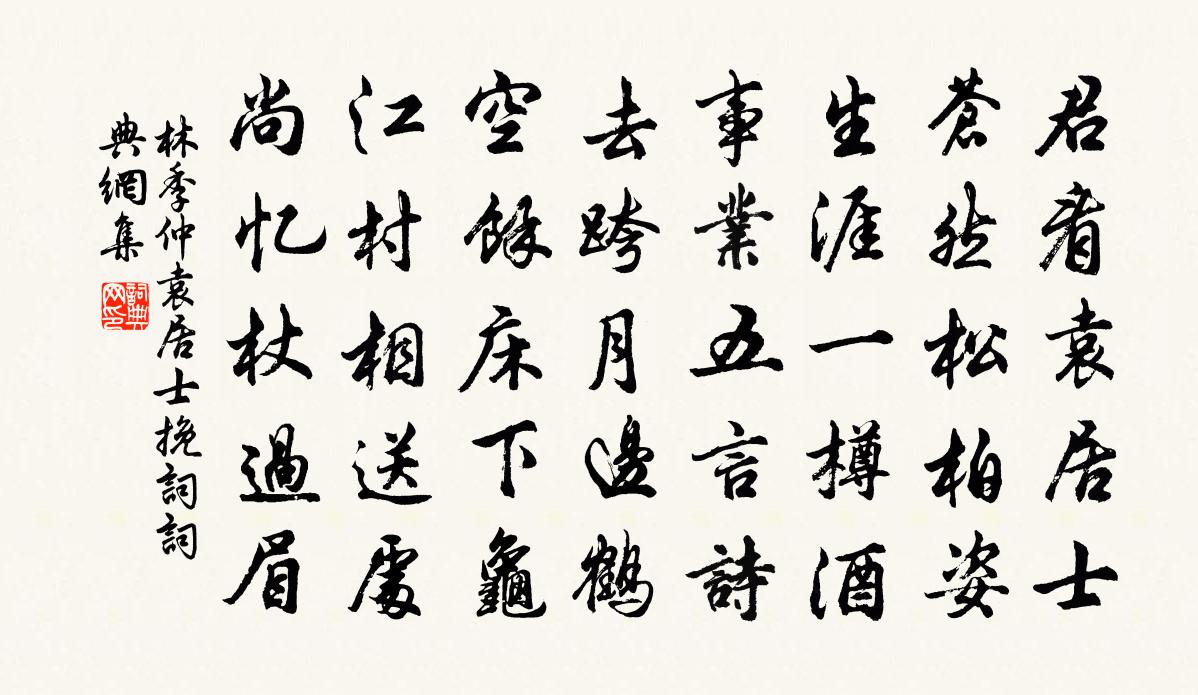 林季仲袁居士輓詞書法作品欣賞