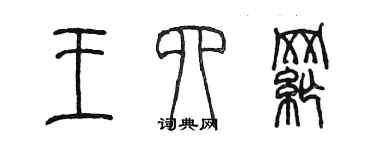 陳墨王四綱篆書個性簽名怎么寫