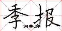 駱恆光季報楷書怎么寫