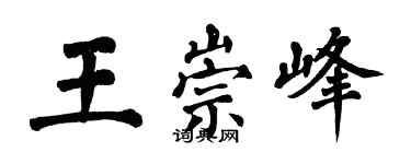 翁闓運王崇峰楷書個性簽名怎么寫