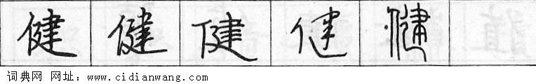 鋼筆字典