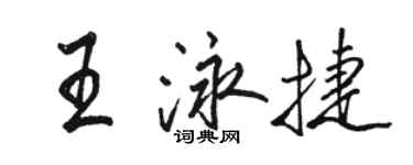 駱恆光王泳捷行書個性簽名怎么寫