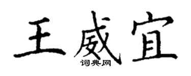 丁謙王威宜楷書個性簽名怎么寫