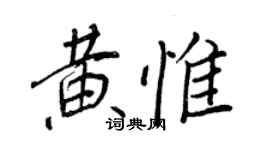 王正良黃惟行書個性簽名怎么寫