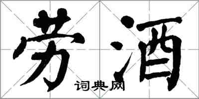 翁闓運勞酒楷書怎么寫