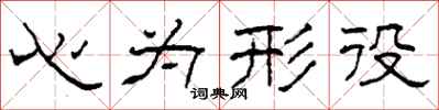 柯春海心為形役隸書怎么寫