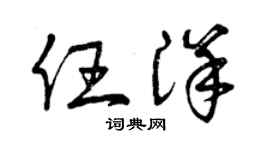 曾慶福任洋草書個性簽名怎么寫